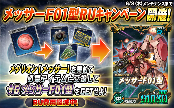 メッサーF01型RUキャンペーン開催