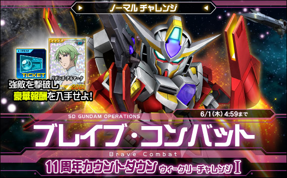 ブレイブ・コンバットノーマルチャレンジ「11周年カウントダウン ウィークリーチャレンジI」