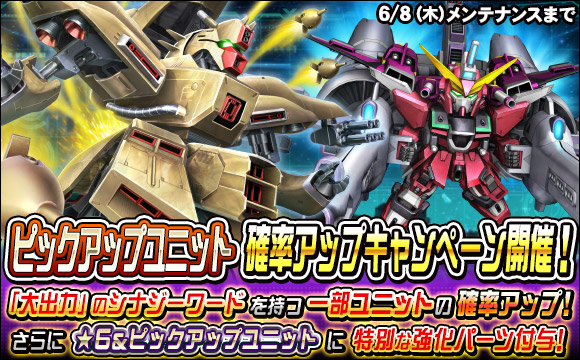 ピックアップユニット確率アップキャンペーン開催