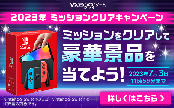 2023年 ミッションクリアキャンペーン開催