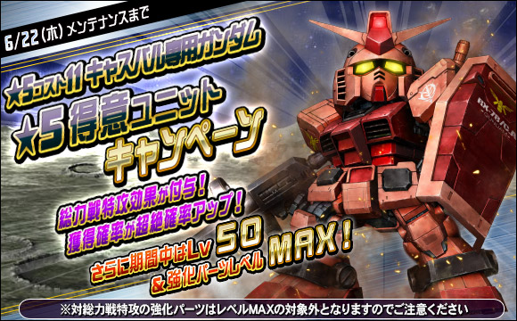 ★5-11得意ユニット キャスバル専用ガンダム 超即戦力キャンペーン開催