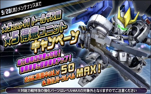 ★5-11得意ユニット トールギスIII 超即戦力キャンペーン開催