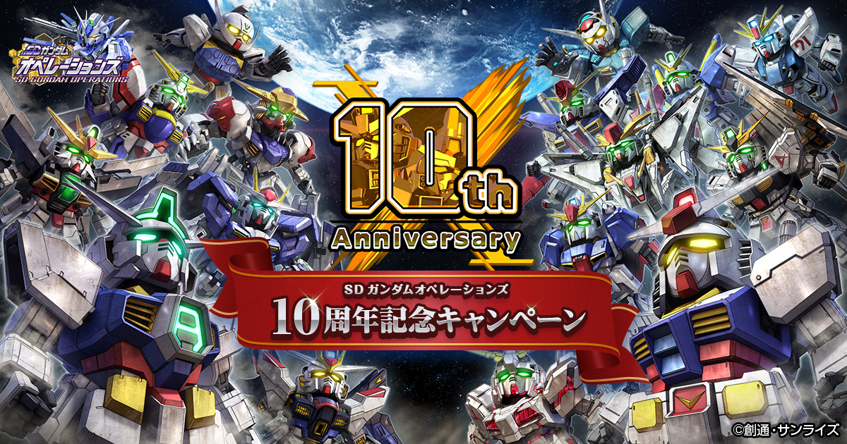 SDOP 10周年記念キャンペーン | SDガンダムオペレーションズ