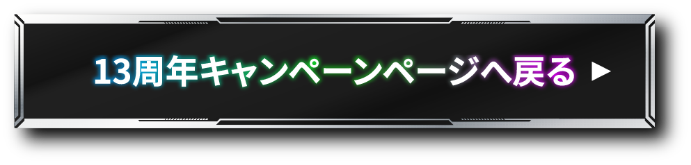 13周年キャンペーンページへ戻る