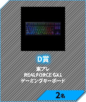 D賞　東プレ REALFORCE GX1 ゲーミングキーボード 2名