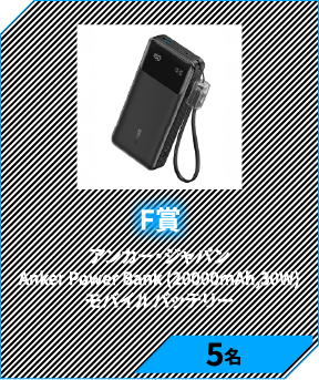 F賞　アンカー・ジャパン Anker Power Bank (20000mAh, 30W) モバイルバッテリー 5名