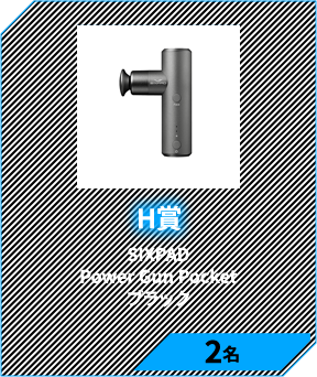 H賞　SIXPAD Power Gun Pocketブラック 2名