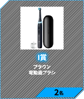 I賞　ブラウン 電動歯ブラシ 2名