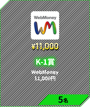 K-1賞　WebMoney 11,000円 3名