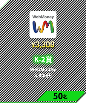 K-2賞　WebMoney 3,300円 10名