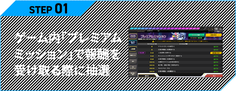 ゲーム内「プレミアムミッション」で報酬を受け取る際に抽選
