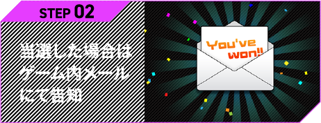 当選した場合はゲーム内メールにて告知