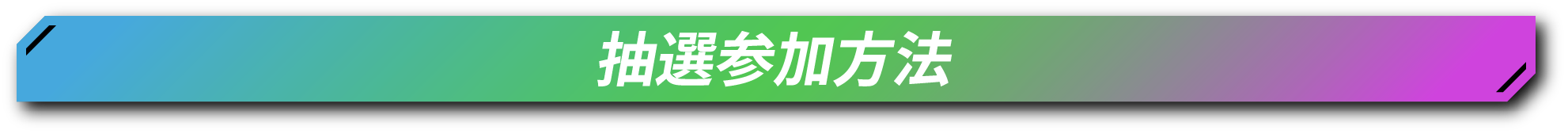 抽選参加方法