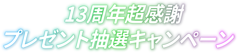 13周年超感謝プレゼント抽選キャンペーン