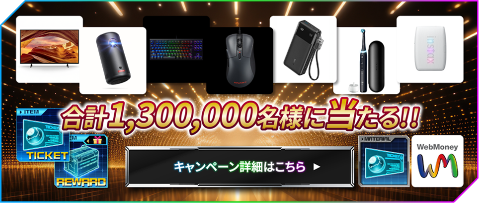 13周年超感謝プレゼント抽選キャンペーン