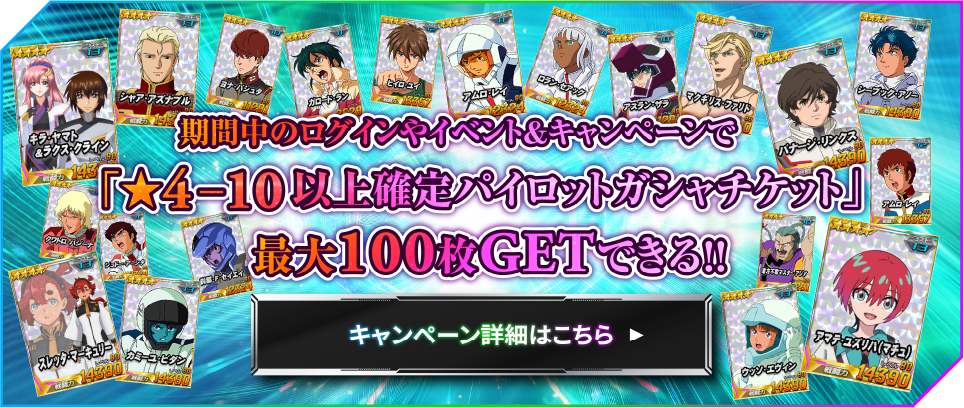 ★4−10以上のパイロットカード最大100枚GETキャンペーン