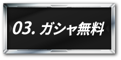 ガシャ無料