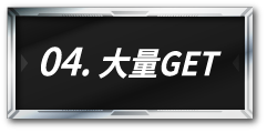 ★6確定
