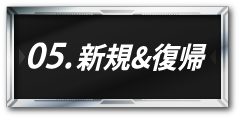 新規＆復帰