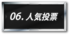 人気投票