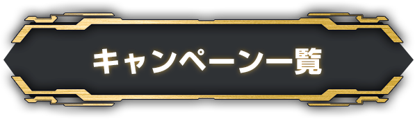 キャンペーン一覧