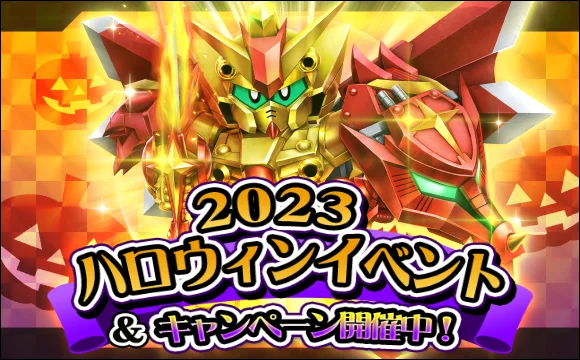 2023年 10/05 ハロウィン イベント画像