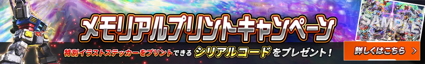 メモリアルプリントキャンペーン 特別イラストステッカーをプリントできるシリアルコードをプレゼント！
