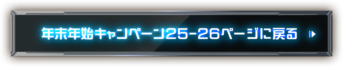 年末年始キャンペーン25-26ページへ戻る