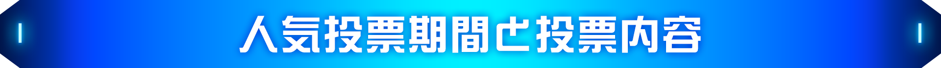 人気投票期間と投票内容