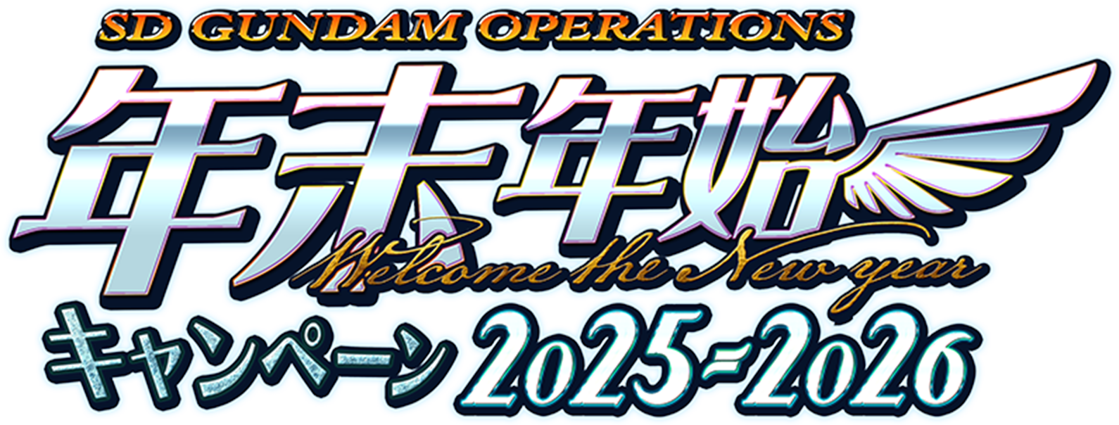 SD GUNDAM OPERATIONS 年末年始キャンペーン 2025-2026