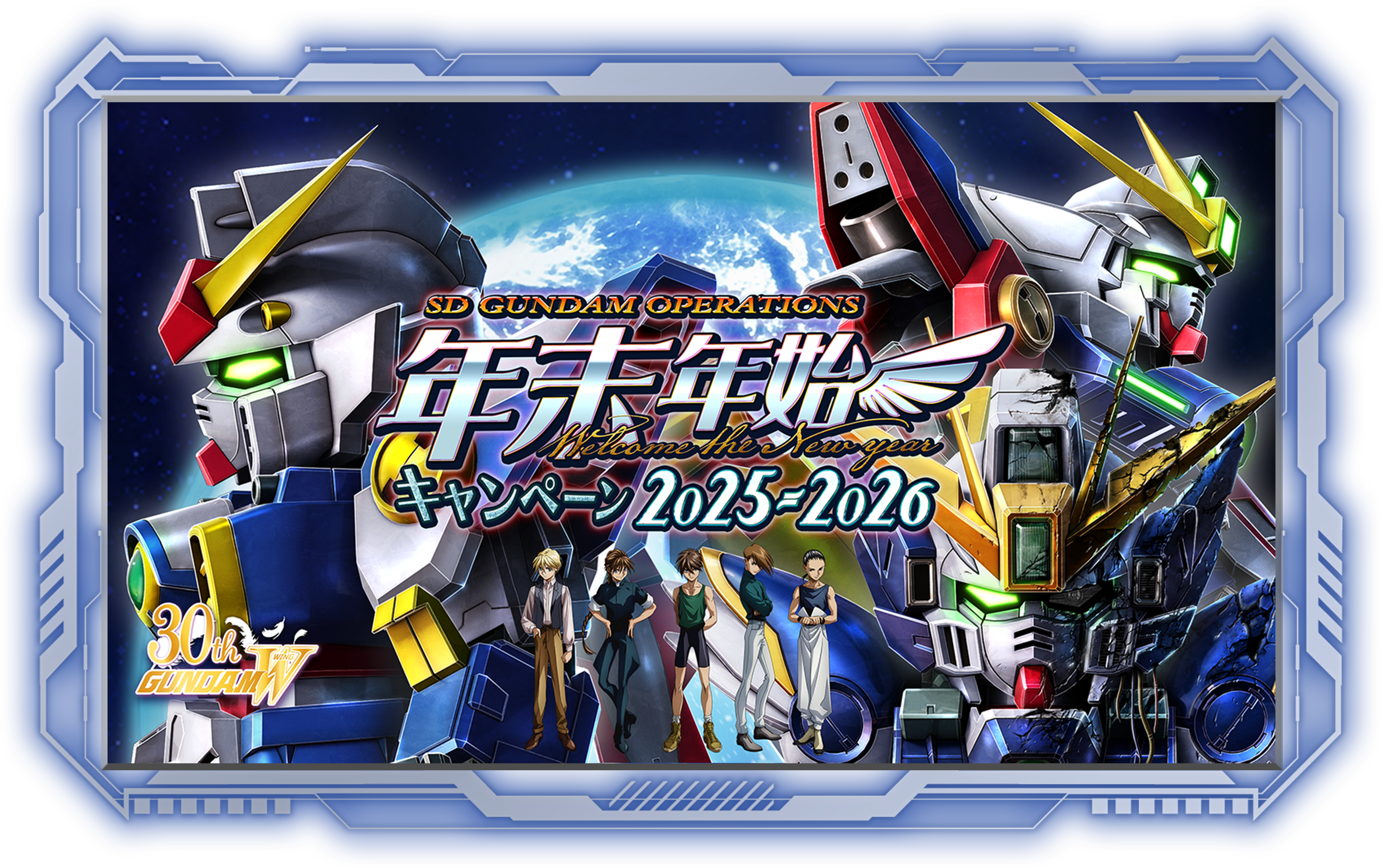 SD GUNDAM OPERATIONS 年末年始キャンペーン 2025-2026