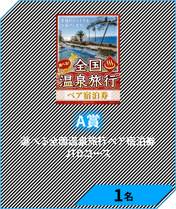 A賞　選べる全国温泉旅行ペア宿泊券 JTDコース　1名