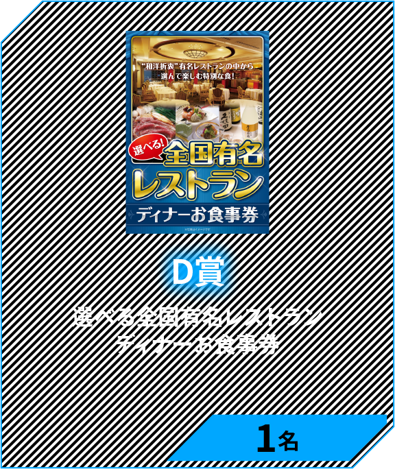 D賞　選べる全国有名レストラン　ディナーお食事券 　1名