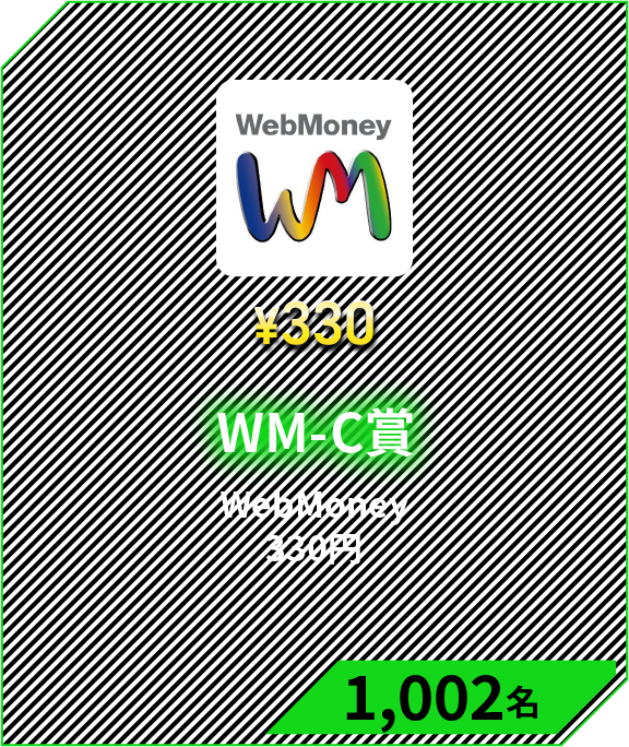 WM-C賞　WebMoney 330円 1,002名