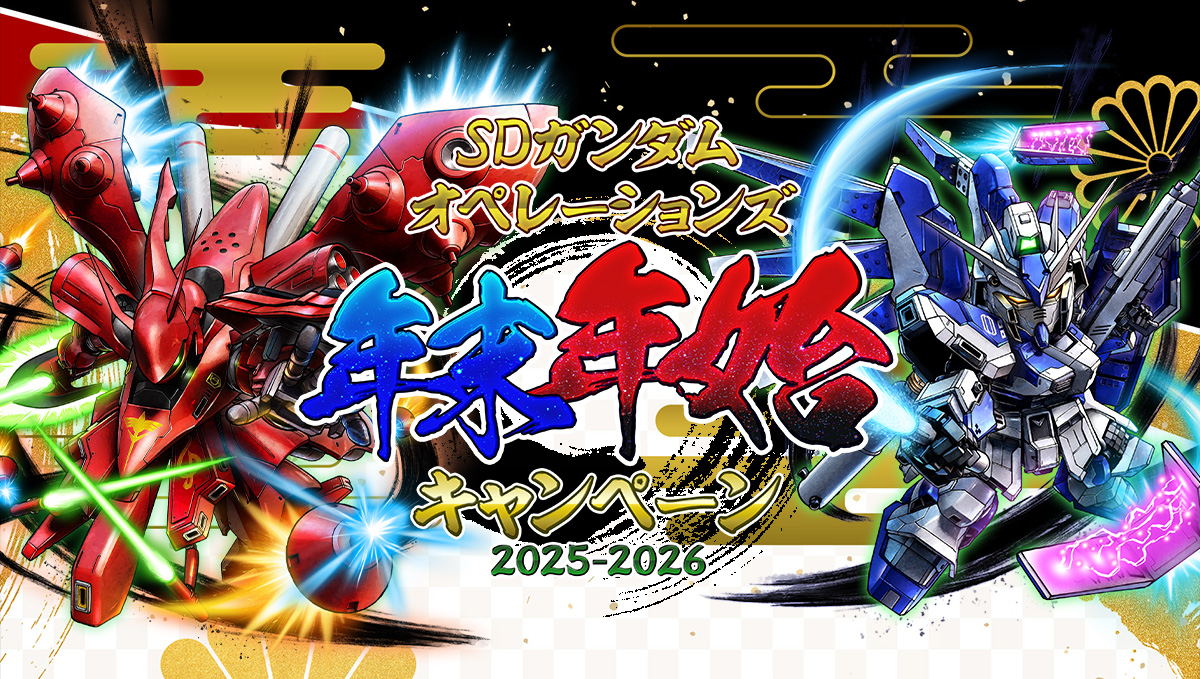 年末年始キャンペーン 2025-2026 特設サイト | SDガンダムオペレーションズ