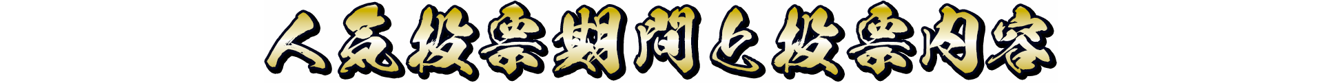 人気投票期間と投票内容