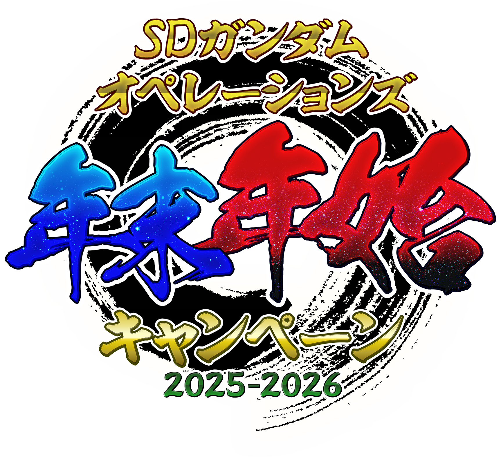 SD GUNDAM OPERATIONS 年末年始キャンペーン 2025-2026