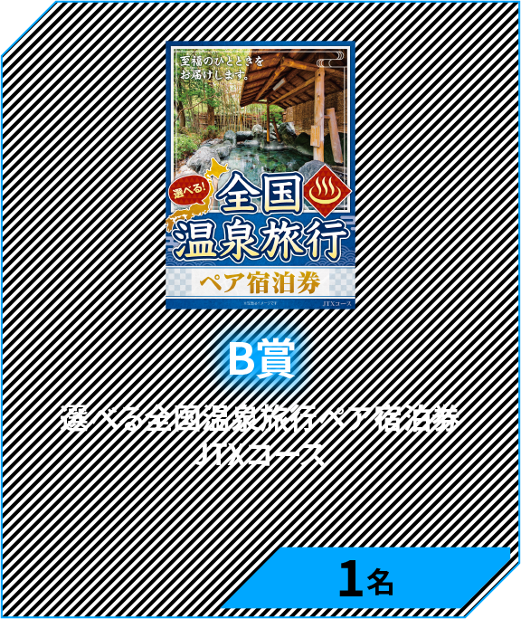 B賞　選べる全国温泉旅行ペア宿泊券 JTXコース　1名