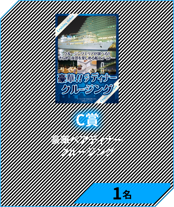 C賞　豪華ペアディナークルージング　1名