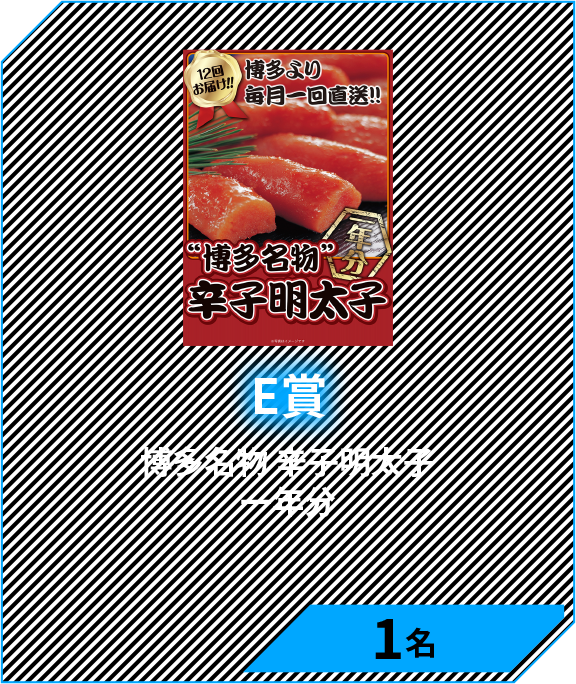 E賞　博多名物 辛子明太子一年分　1名