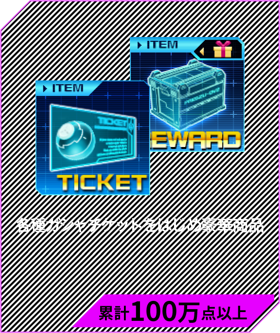 「★7確定ユニットガシャチケット」をはじめ豪華商品 累計100万点以上