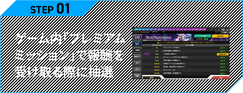 ゲーム内「プレミアムミッション」で報酬を受け取る際に抽選