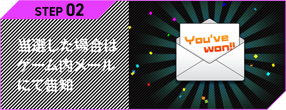 当選した場合はゲーム内メールにて告知