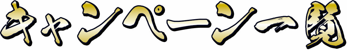 キャンペーン一覧