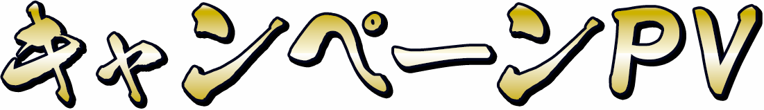 キャンペーンPV