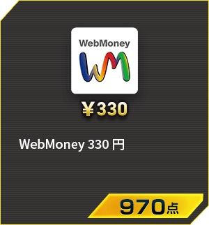 WebMoney 330円