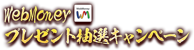 WebMoney プレゼント抽選キャンペーン