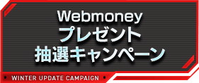 Webmoneyプレゼント抽選キャンペーン