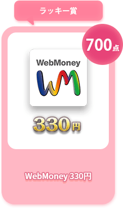 ラッキー賞 WebMoney 330円 700点
